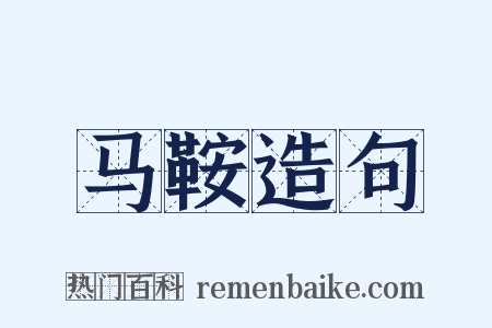 马鞍造句是什么意思的图片